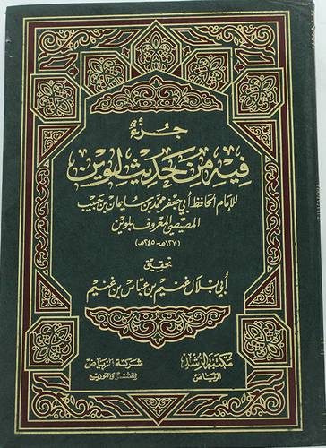 جزء فيه من حديث لوين