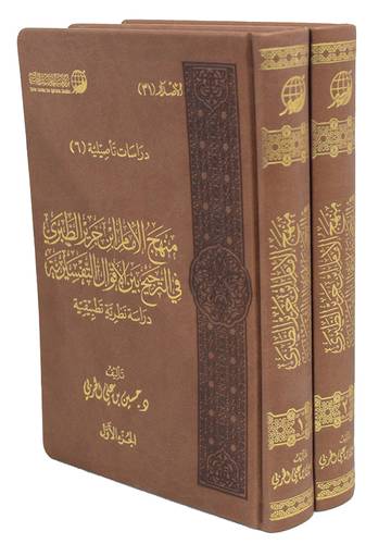 موقف المدرسة العقلية المعاصرة من علوم القران واصول التفسير 2/1 (مجلد فاخر) شاموا ــ لونان