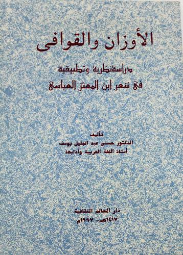الاوزان والقوافى
