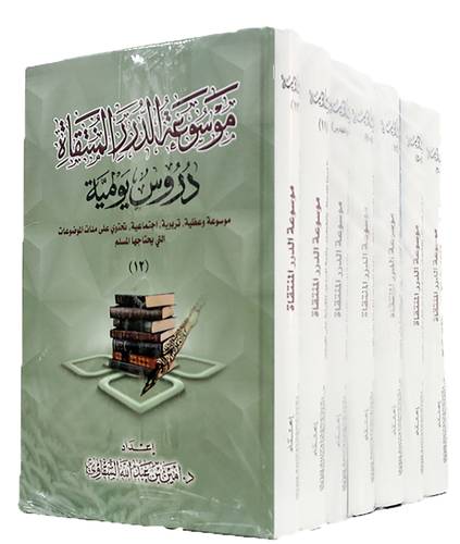 موسوعة الدرر المنتقاة - دروس يومية12/1 - (كرتونى) ابيض