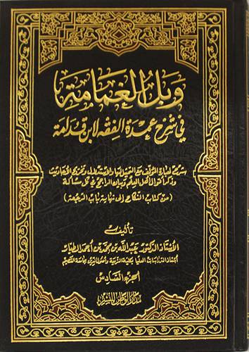 وبل الغمامة في شرح عمدة الفقه لاين قدامةجــ6 (مجلد)