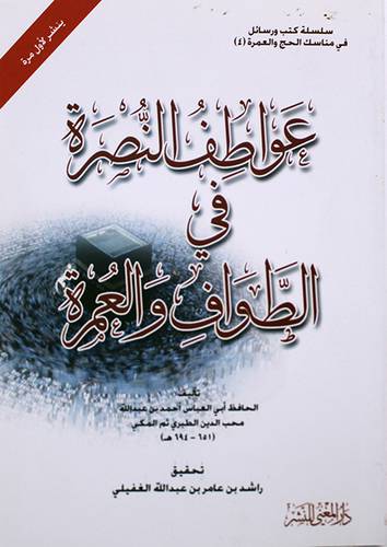 عواطف النصرة في الطواف والعمرة
