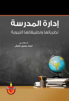 ادارة المدرسة نظرياتها وتطبيقاتها التربوية (كرتونى)