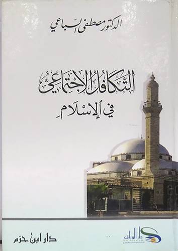 التكافل الاجتماعى في الاسلام
