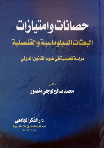  حصانات وامتيازات البعثات الدبلوماسية والقنصلية - دراسة تحليلية في ضوء القانون الدولى