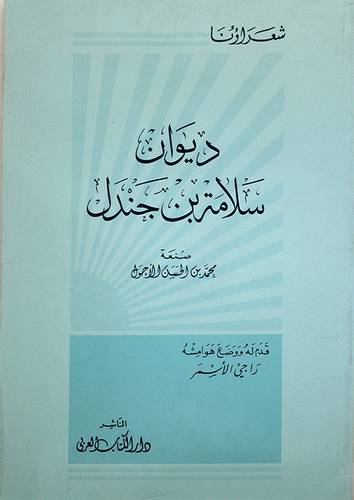 ديوان سلامة بن جندل