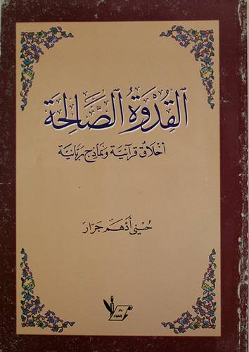 القدوة الصالحة ـــ اخلاق قرانية ونماذج ربانية (غلاف) ابيض