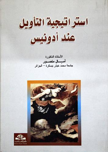 استراتيجية التأويل عند ادونيس (غلاف)