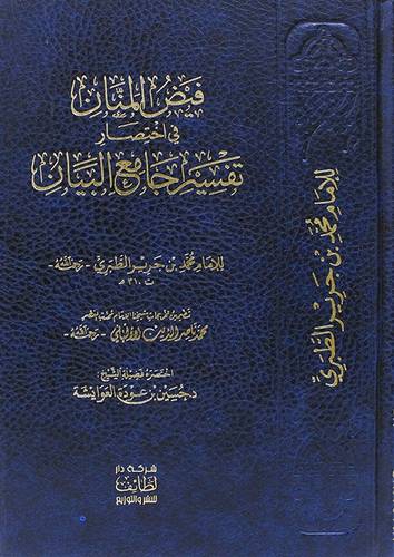 فيض المنان فى اختصار تفسير جامع البيان ( مجلد) شاموا