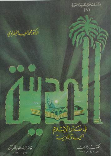 المدينة في صدر الاسلام  ( غلاف ) ابيض
