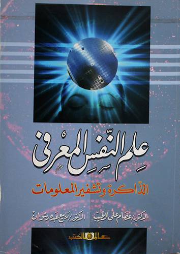 علم النفس المعرفي الذاكرة وتشفير المعلومات (غلاف)