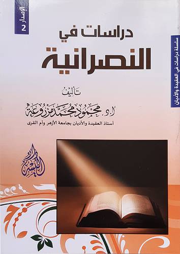 دراسات في النصرانية     (غلاف) ابيض