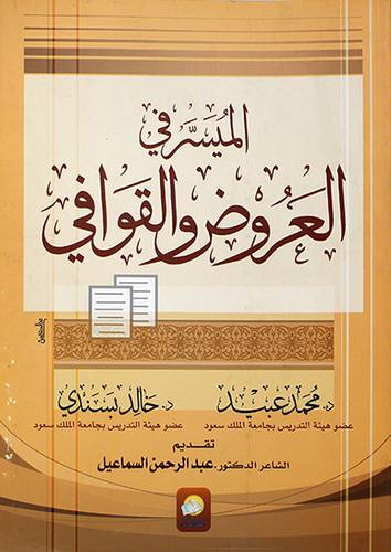 الميسر في العروض والقوافي (غلاف) ابيض