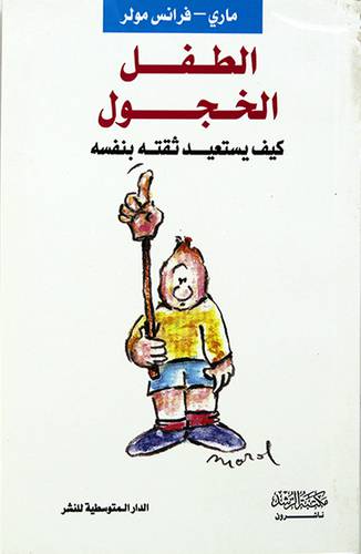 الطفل الخجول