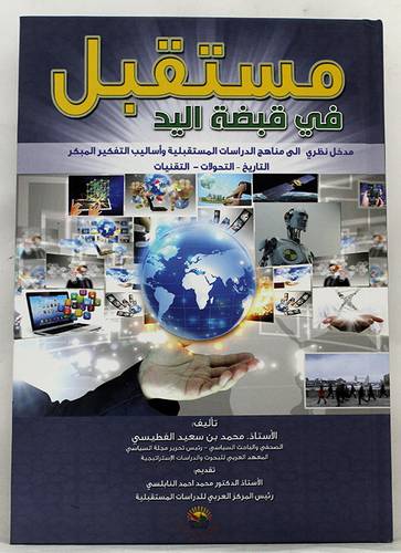 مستقبل في قبضة اليد مدخل نظرى الى مناهج الدراسات المستقبلية ( كرتونى ) ابيض