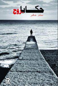 حكايا روح (غلاف) اصفر