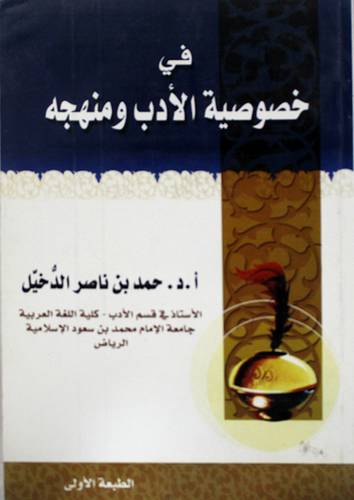 فى خصوصية الادب ومنهجه