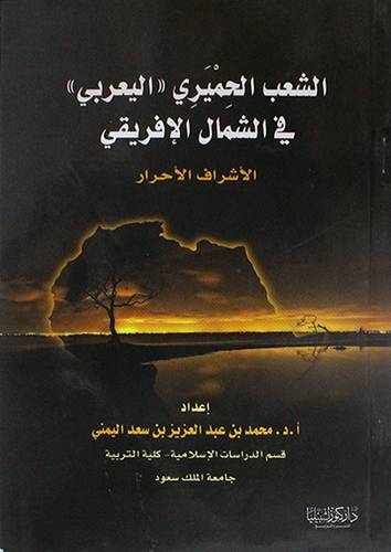 الشعب الحميري (اليعربي) في الشمال الافريقي