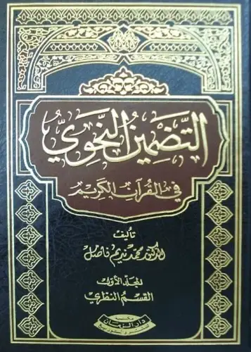 التضمين النحوي في القران الكريم 2/1 (مجلد)