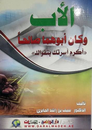 الاب ـ وكان ابوهما صالحا ـ اكرم اسرتك بتقواك (غلاف)