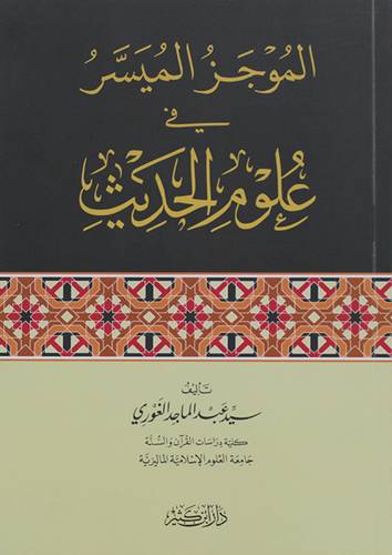 الموجز الميسر في علوم الحديث (غلاف) شاموا