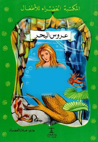 عروس البحر  - سلسلة المكتبة الخضراء للاطفال 13 (غلاف ) ملون
