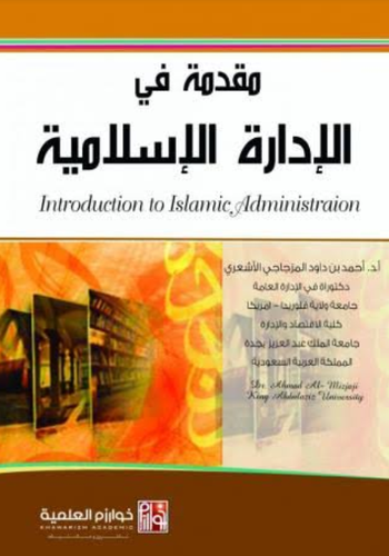 مقدمة في الادارة الاسلامية (غلاف) ابيض