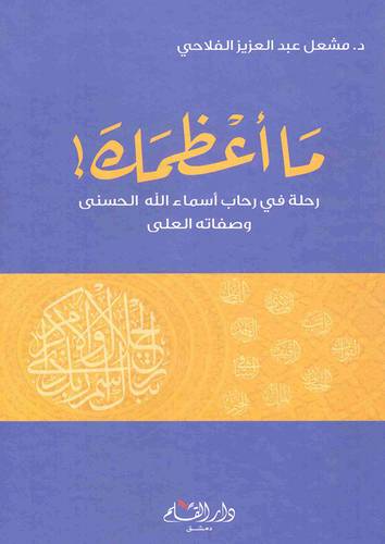ما اعظمك رحلة في رحاب اسماء الله الحسنى وصفاته العلى (كرتوني ) شاموا