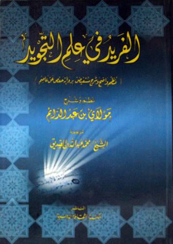 الفريد في علم التجويد (غلاف)