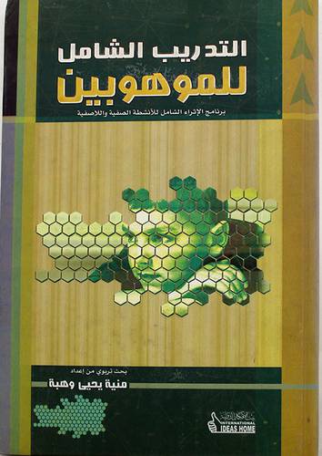 التدريب الشامل للموهوبين