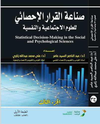 صناعة القرار الاحصائى للعلوم الاجتماعية والنفسية ج3( نسخة الكترونية)