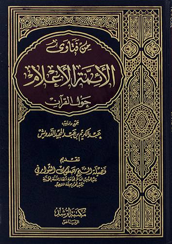 من فتاوي الائمة الاعلام