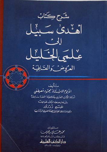 شرح كتاب اهدي سبيل  ( غلاف ) ابيض