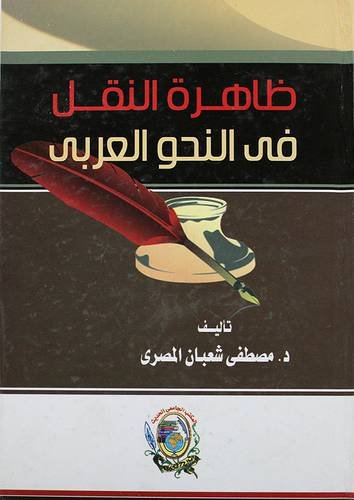 ظاهرة النقل في النحو العربي (كرتونى)