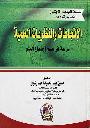 الاتجاهات والنظريات العلمية ـ دراسة في علم الاجتماع العلم