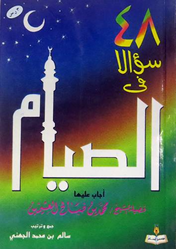 48 سؤالا في الصيام