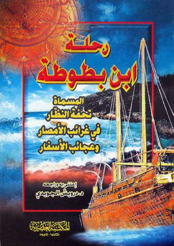 رحلة ابن بطوطة ( كرتونى)