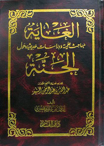 الغاية (مباحث علمية ودراسات حديثية حول الجنة) مجلد