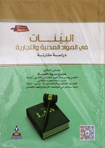  البينات في المواد المدنية والتجارية دراسة مقارنة (كرتونى)