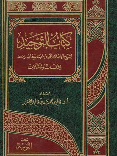 كتاب التوحيد لشيخ الاسلام محمد بن عبدالوهاب (مجلد)ابيض