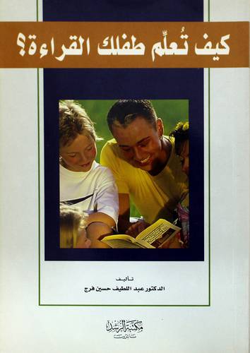 كيف تعلم طفلك القراءة ؟