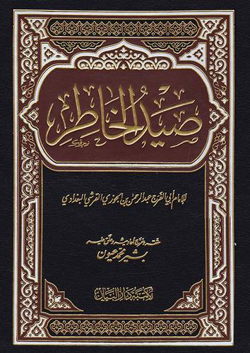 صيد الخاطر ( مجلد ) شاموا