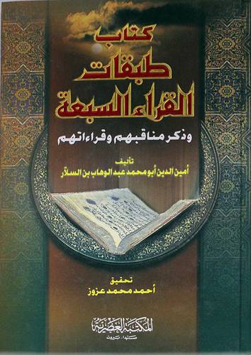طبقات القراء السبعة وذكر مناقبهم وقراءاتهم (كرتونى) ابيض