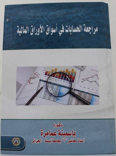 مراجعة الحسابات في اسواق الاوراق المالية ( كرتونى ) ابيض