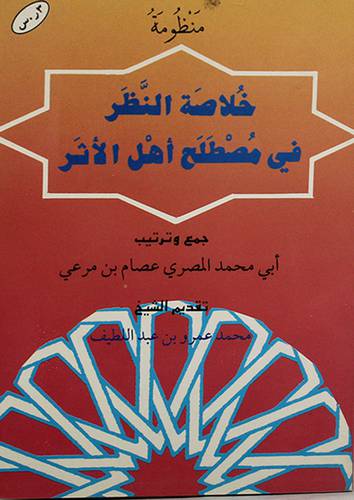 منظومة خلاصة النظر