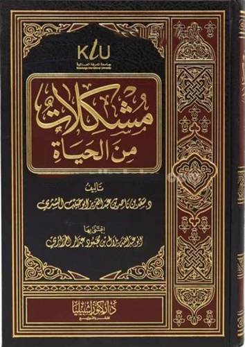 مشكلات من الحياة (مجلد) شاموا