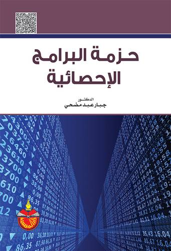 حزمة البرامج الاحصائية (كرتونى) ابيض