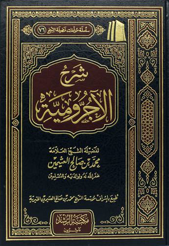 شرح الاجرومية