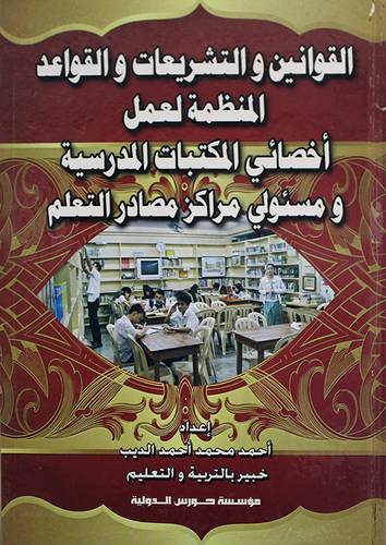 القوانين والتشريعات والقواعد المنظمة لعمل اخصائى المكتبات المدرسية (كرتونى)
