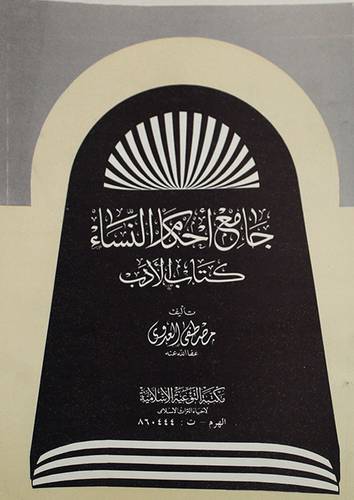 جامع احكام النساء (غلاف) ابيض